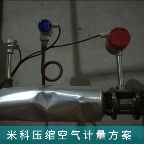 壓縮空氣計量系統解決方案