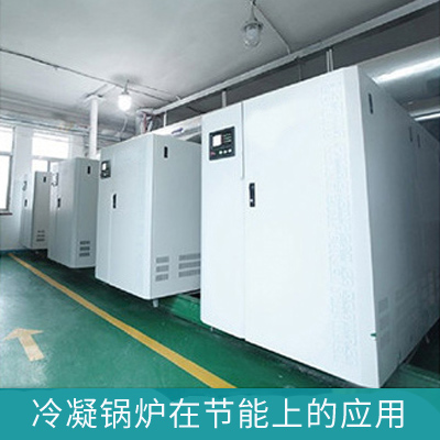 冷凝鍋爐在節(jié)能上的應(yīng)用