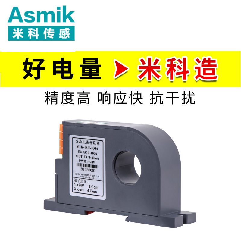 米科C款穿孔式交直流電流變送器 0~400A